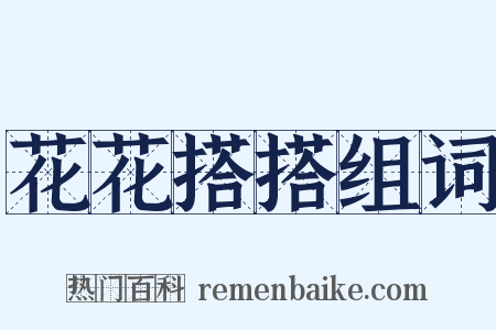 花花搭搭组词是什么意思的图片